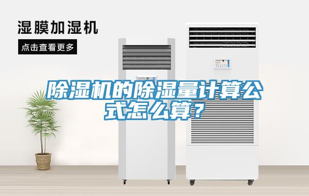 香蕉视频国产的除濕量計算公式怎麽算？