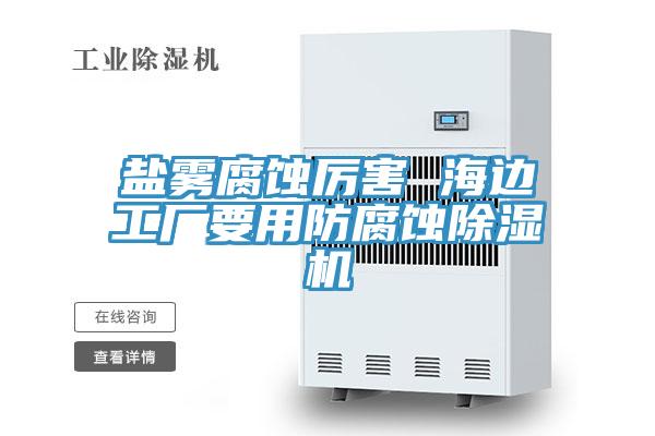 鹽霧腐蝕厲害 海邊工廠要用防腐蝕香蕉视频国产