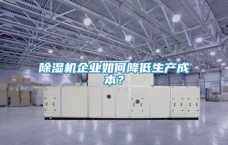 香蕉视频国产企業如何降低生產成本？