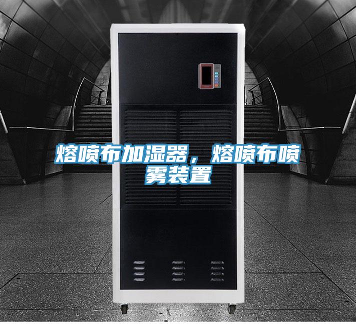 熔噴布加濕器，熔噴布噴霧裝置