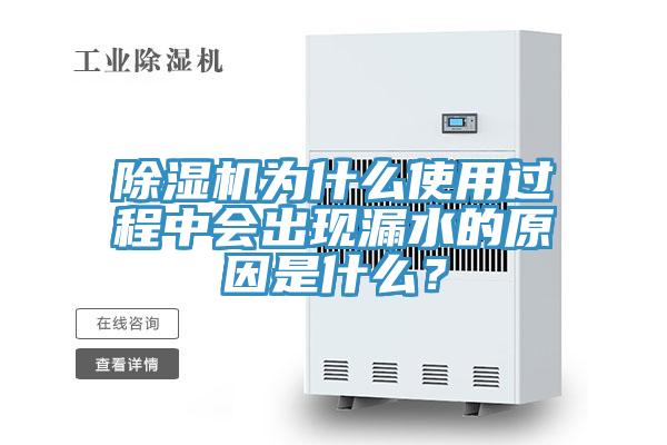 香蕉视频国产為什麽使用過程中會出現漏水的原因是什麽？