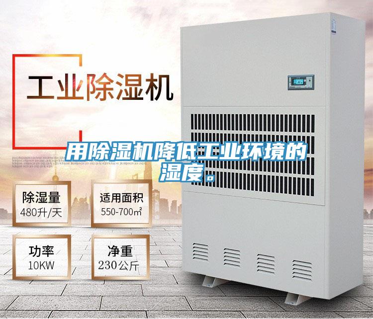 用香蕉视频国产降低工業環境的濕度。