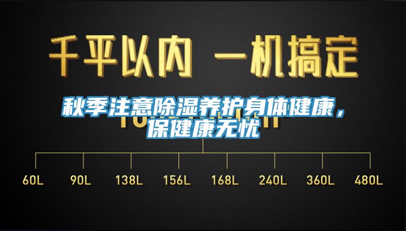 秋季注意除濕養護身體健康，保健康無憂