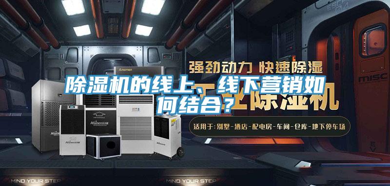 香蕉视频国产的線上、線下營銷如何結合？