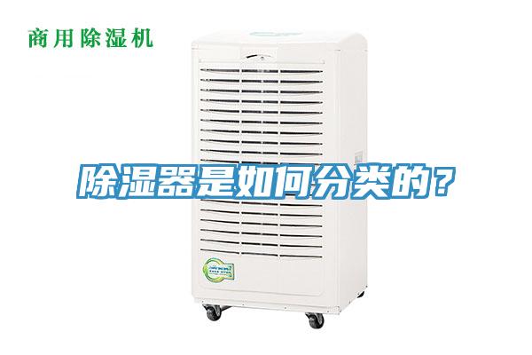 除濕器是如何分類的？