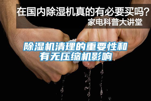 香蕉视频国产清理的重要性和有無壓縮機影響