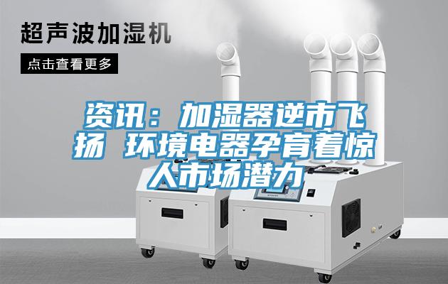 資訊：加濕器逆市飛揚 環境電器孕育著驚人市場潛力