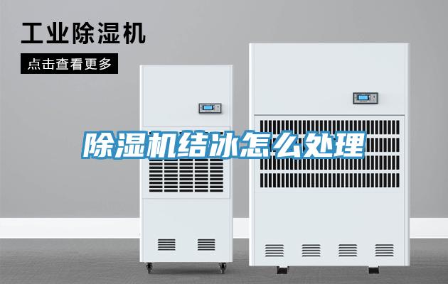香蕉视频国产結冰怎麽處理