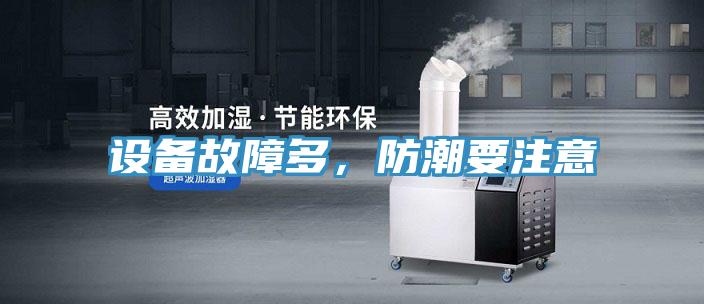 設備故障多，防潮要注意