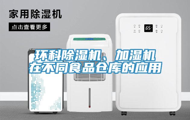 環科香蕉视频国产、加濕機在不同食品倉庫的應用