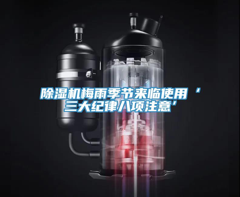 香蕉视频国产梅雨季節來臨使用‘三大紀律八項注意’