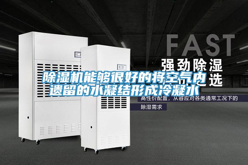 香蕉视频国产能夠很好的將空氣內遺留的水凝結形成冷凝水
