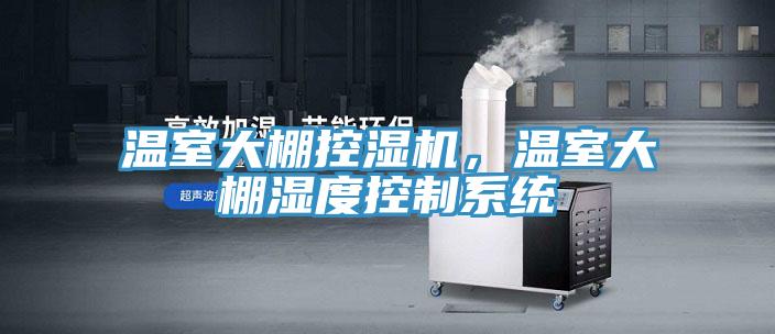 溫室大棚控濕機，溫室大棚濕度控製係統