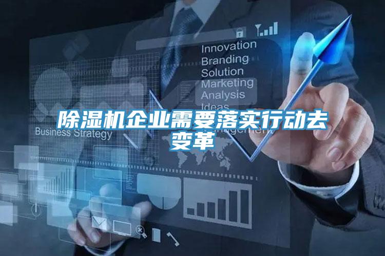 香蕉视频国产企業需要落實行動去變革