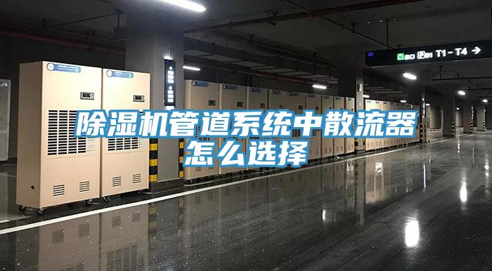 香蕉视频国产管道係統中散流器怎麽選擇