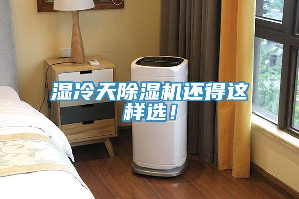 濕冷天香蕉视频国产還得這樣選！