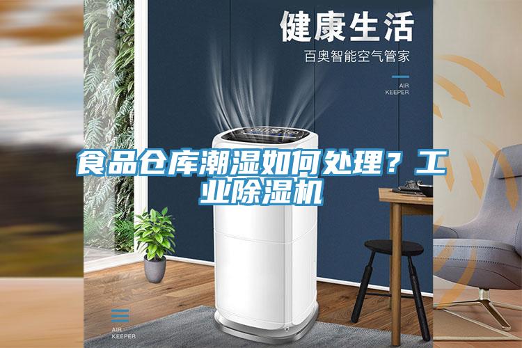 食品倉庫潮濕如何處理？工業香蕉视频国产