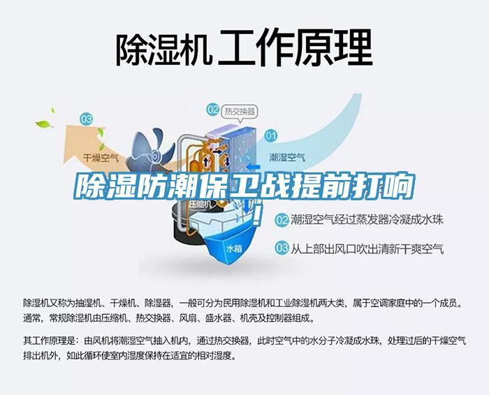 除濕防潮保衛戰提前打響 ！