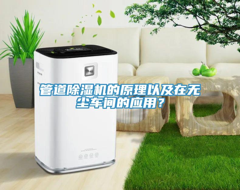 管道香蕉视频国产的原理以及在無塵車間的應用？