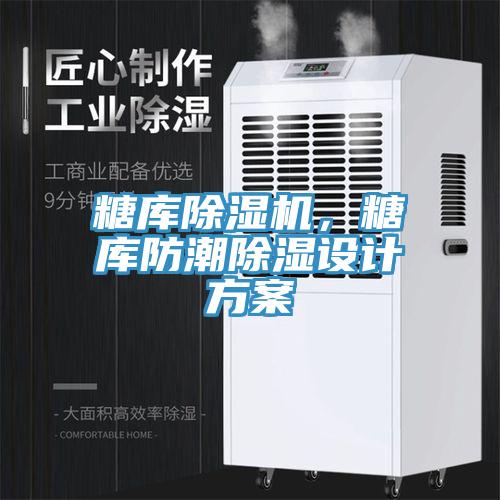糖庫香蕉视频国产，糖庫防潮除濕設計方案