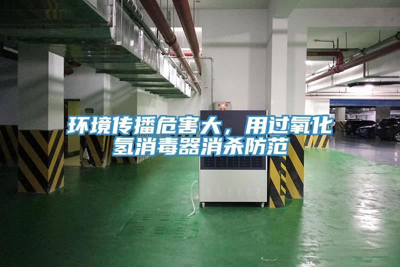 環境傳播危害大，用過氧化氫消毒器消殺防範