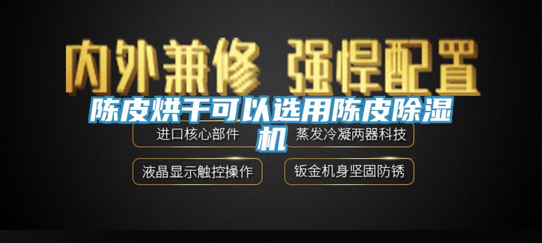 陳皮烘幹可以選用陳皮香蕉视频国产