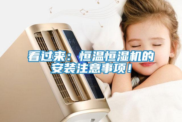 看過來：恒溫恒濕機的安裝注意事項！
