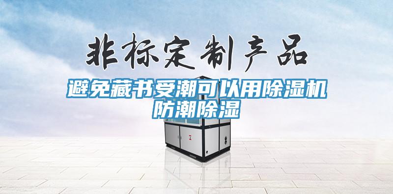避免藏書受潮可以用香蕉视频国产防潮除濕