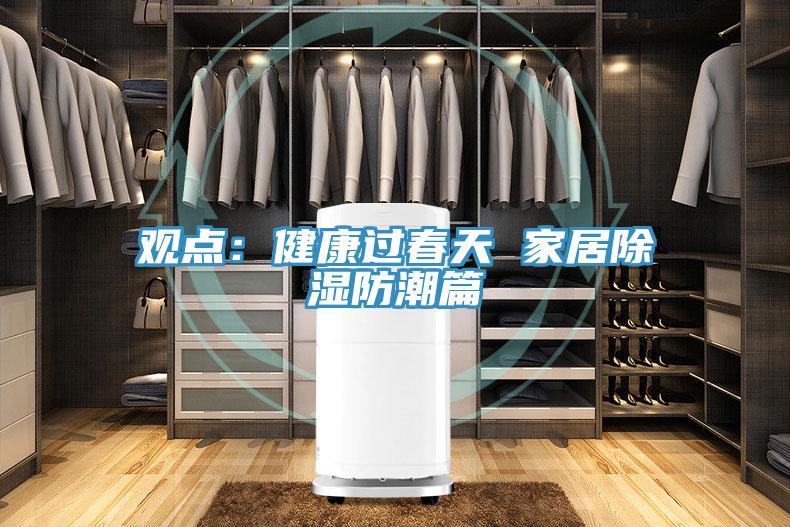 觀點：健康過春天 家居除濕防潮篇
