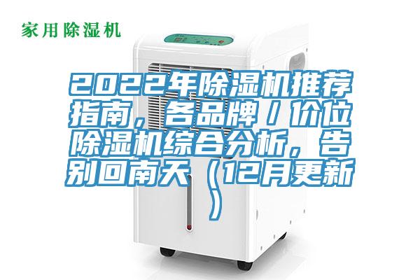2022年香蕉视频国产推薦指南，各品牌／價位香蕉视频国产綜合分析，告別回南天（12月更新）