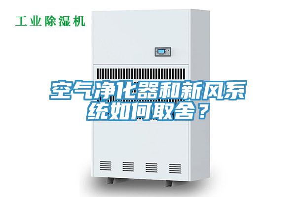 空氣淨化器和新風係統如何取舍？