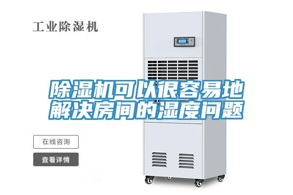 香蕉视频国产可以很容易地解決房間的濕度問題