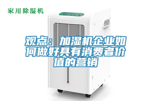 觀點：加濕機企業如何做好具有消費者價值的營銷
