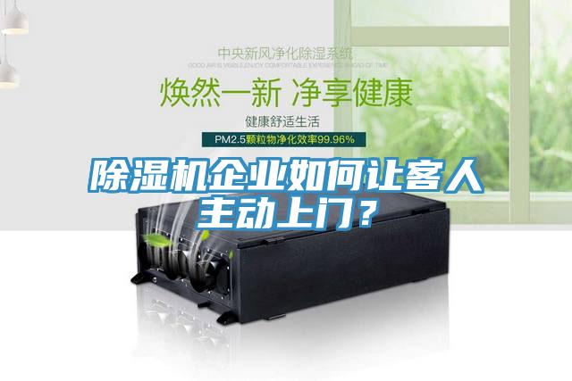香蕉视频国产企業如何讓客人主動上門？