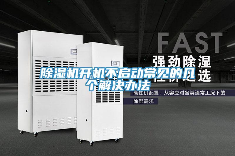 香蕉视频国产開機不啟動常見的幾個解決辦法