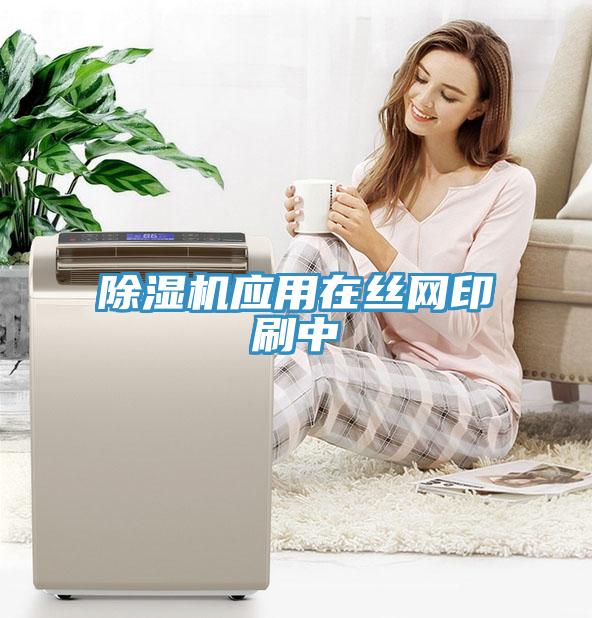 香蕉视频国产應用在絲網印刷中