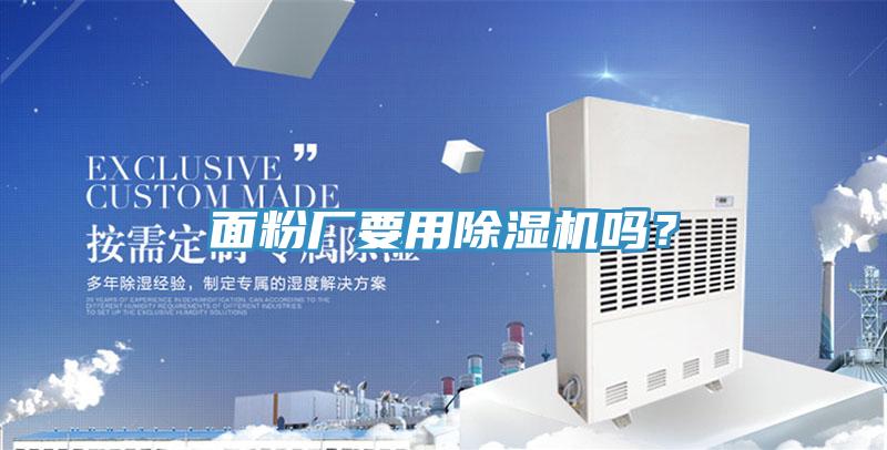 麵粉廠要用香蕉视频国产嗎？