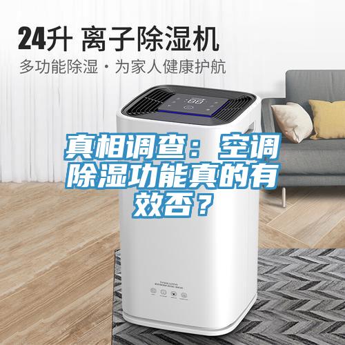 真相調查：空調除濕功能真的有效否？
