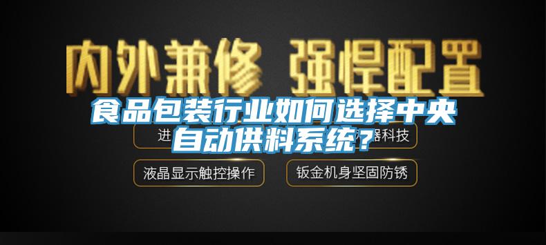 食品包裝行業如何選擇中央自動供料係統？