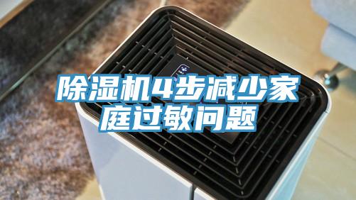 香蕉视频国产4步減少家庭過敏問題