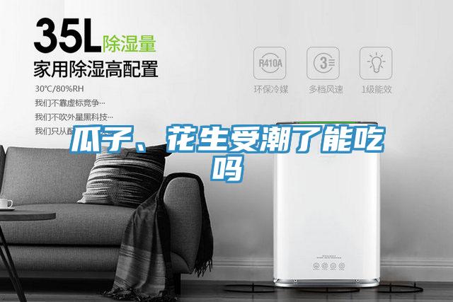 瓜子、花生受潮了能吃嗎