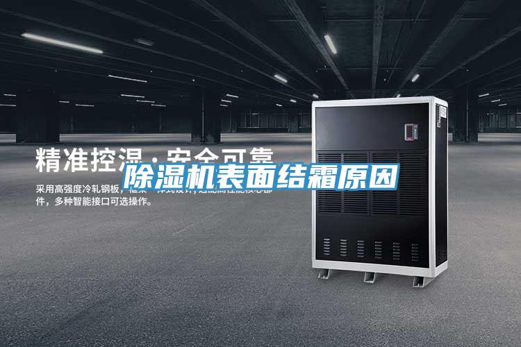 香蕉视频国产表麵結霜原因