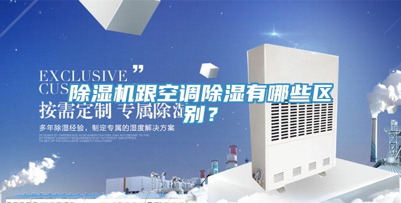 香蕉视频国产跟空調除濕有哪些區別？