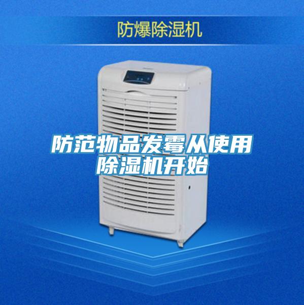防範物品發黴從使用香蕉视频国产開始