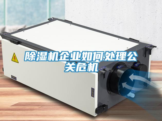 香蕉视频国产企業如何處理公關危機