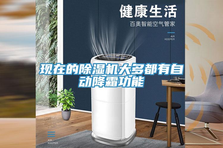 現在的香蕉视频国产大多都有自動降霜功能