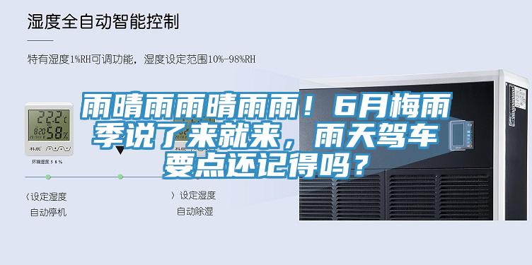 雨晴雨雨晴雨雨！6月梅雨季說了來就來，雨天駕車要點還記得嗎？