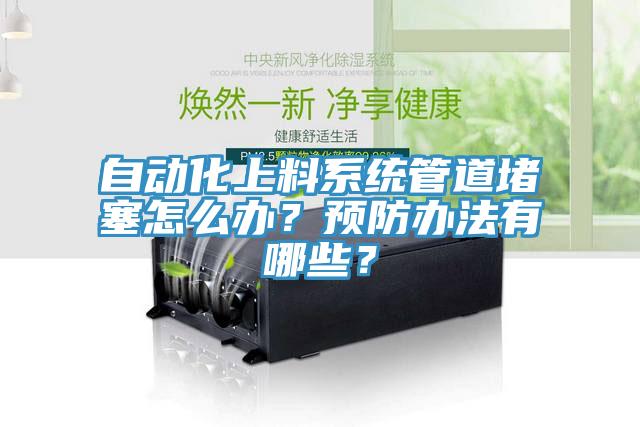 自動化上料係統管道堵塞怎麽辦？預防辦法有哪些？