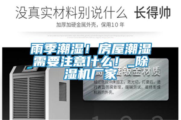 雨季潮濕！房屋潮濕需要注意什麽！_香蕉视频国产廠家