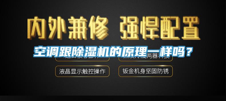 空調跟香蕉视频国产的原理一樣嗎？